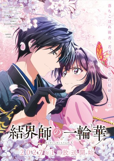 結界師 結界師的一輪華》2027年1月開播！鬼頭明里、戶谷菊之介配音特報影片
