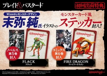 ブレイド＆バスタード』コミックス第6巻&小説第5巻に末弥純イラストの