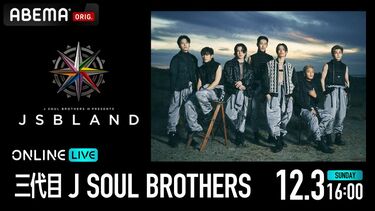 三代目 J SOUL BROTHERS、東京ドーム公演を「ABEMA PPV ONLINE LIVE」にて独占生配信決定 | ニュース | ABEMA  TIMES | アベマタイムズ