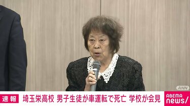 埼玉栄高校、男子生徒の無免許運転事故 1人死亡に田中理事長「誠に痛恨の極み。深くお詫び」と謝罪 | 国内 | ABEMA TIMES | アベマタイムズ