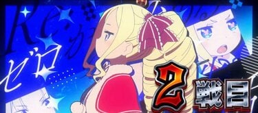 あべべ Re:ゼロseason2 スマスロ 大都技研スロット「Re：ゼロから