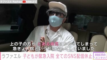 YouTuberラファエル、子どもが緊急入院で全てのSNS配信を休止「夫婦