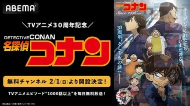 【ABEMA】テレビ放送30周年記念 『名探偵コナン』専用無料チャンネルの開設決定…TVアニメエピソード1000話以上を毎日放送