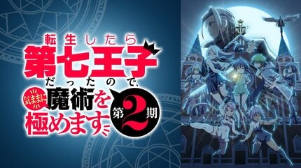 ABEMA】異世界魔術ファンタジー『転生したら第七王子だったので
