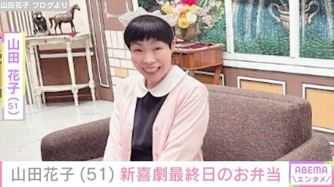 【写真・画像】残り物を使ったお弁当が話題・山田花子（51）、新喜劇最終日のお弁当披露「看板女優の役目を果たせました」　1枚目