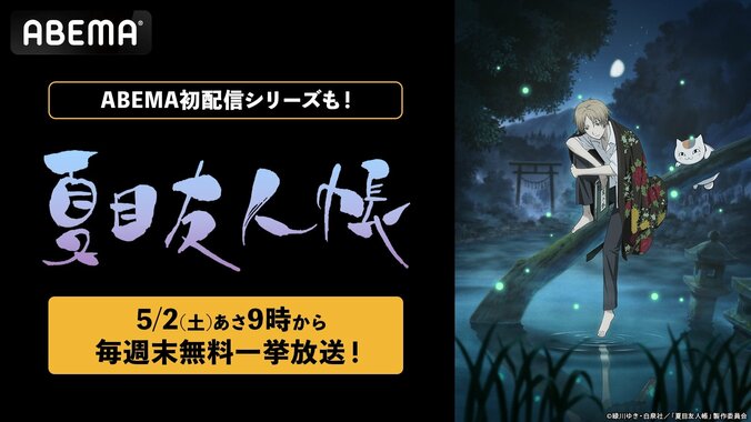 『夏目友人帳』ABEMA一挙放送告知