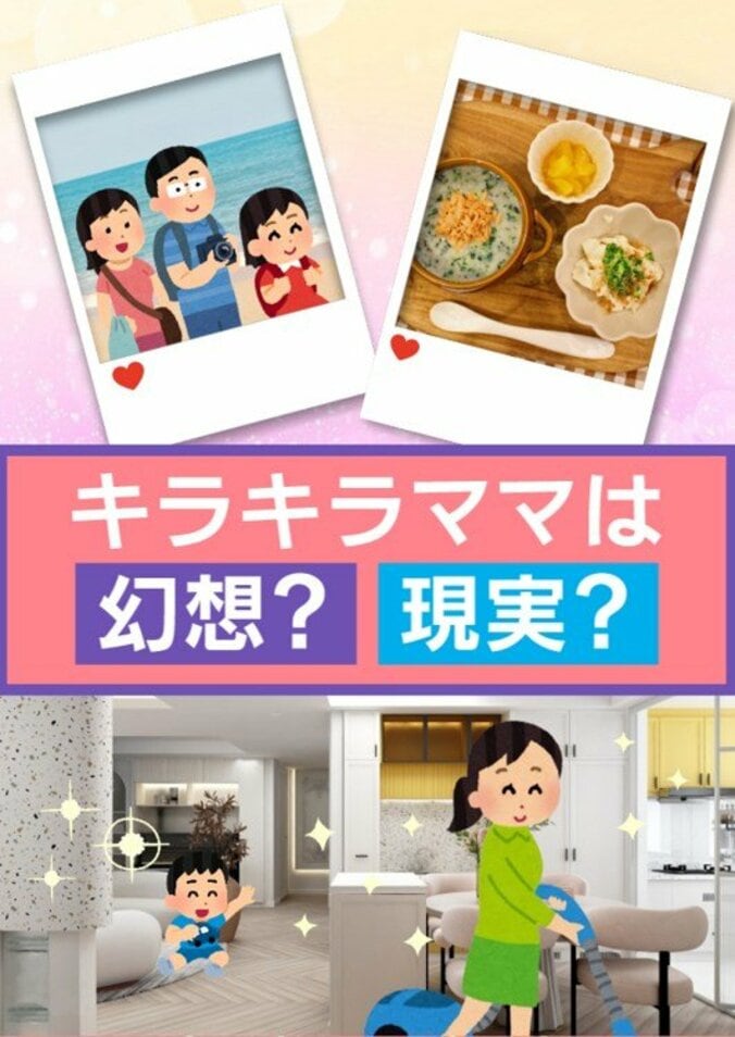 キラキラママは幻想？現実？