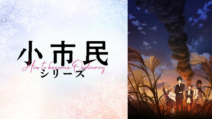 【写真・画像】アニメ『小市民シリーズ』第1期、第2期開幕当日・4月5日（土）より“13週連続で”全話無料一挙放送決定！　3枚目