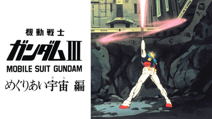 劇場版を一挙配信！『2020年ガンダムの夏！ガンダムシアター』7月26日（日）よりABEMAで開催決定 5枚目