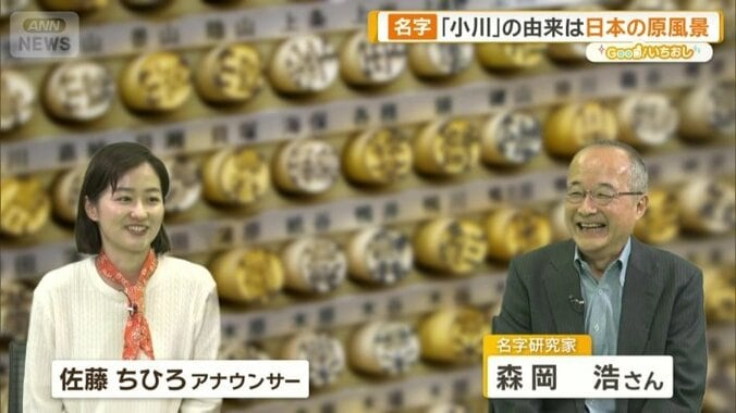 佐藤ちひろアナウンサーと名字研究家・森岡浩さん  
