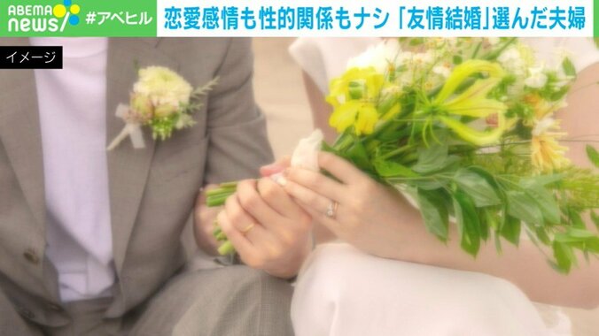 恋愛感情も性的関係もナシ「友情結婚」とは