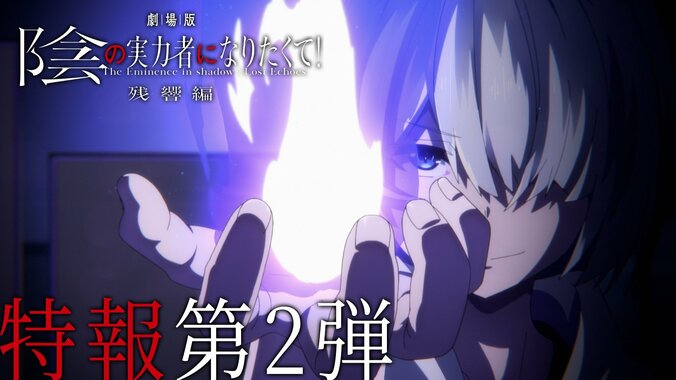 【写真・画像】『劇場版 陰の実力者になりたくて！』2027年に公開決定！新キャスト田村ゆかりらからのコメントも　1枚目