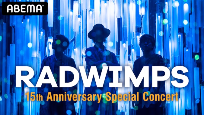RADWIMPS、メジャーデビュー15周年記念ライブの生配信決定！ 限定メモリアルチケットも販売開始 1枚目