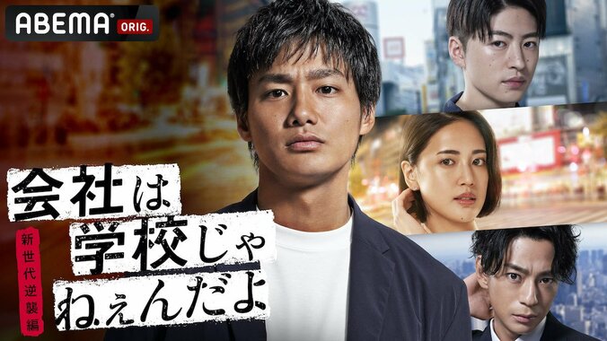 野村周平主演ドラマ『会社は学校じゃねぇんだよ 新世代逆襲編』藤井夏恋、佐野玲於、三浦翔平らキャスト一覧・あらすじ（コメントあり） 1枚目