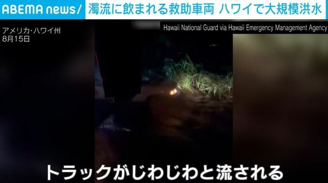 濁流と救助トラック