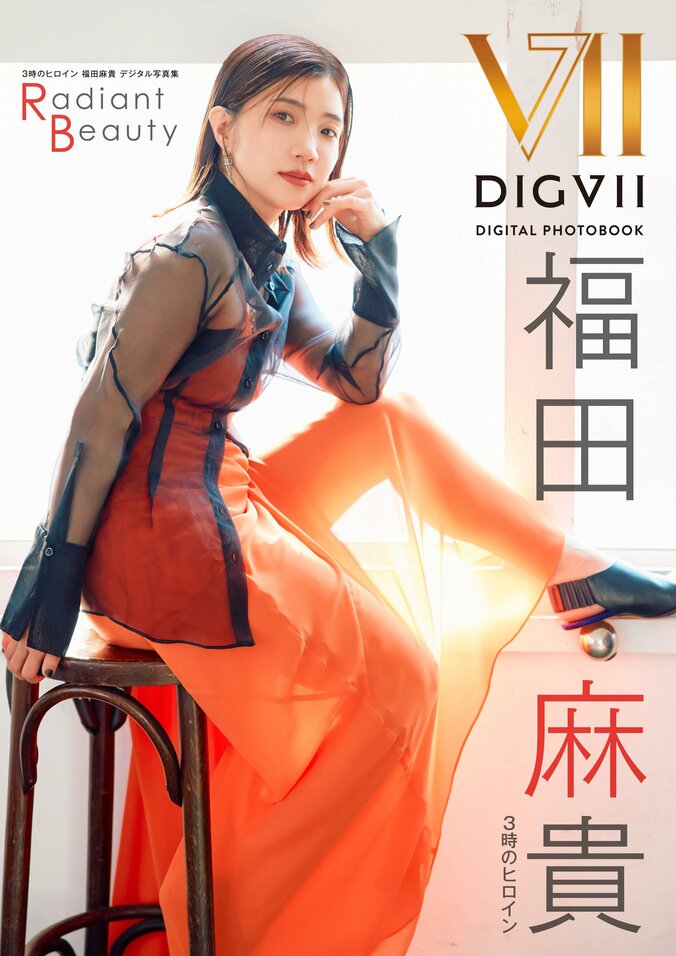 『3時のヒロイン福田麻貴デジタル写真集Radiant Beauty』