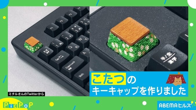 「ほ、欲しい…！」見てるだけで温まる！？ “コタツ型キーキャップ”が話題 1枚目