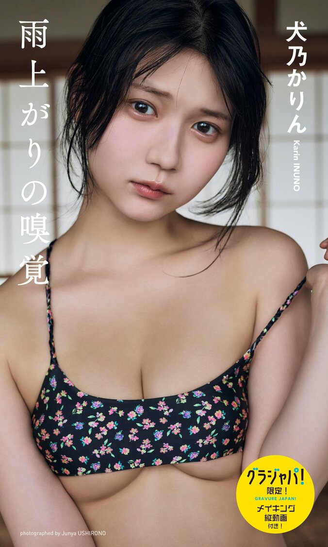 【デジタル限定】犬乃かりん（すてねこキャッツ）写真集「雨上がりの嗅覚」『週プレ グラジャパ！』