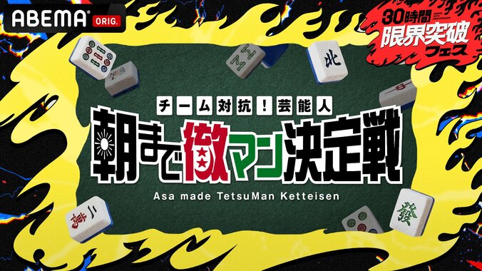 「チーム対抗！芸能人朝まで徹マン決定戦」