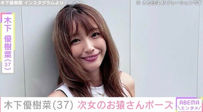 【写真・画像】木下優樹菜(37)顔出しショットが話題・9歳次女のお猿さんポーズ　1枚目