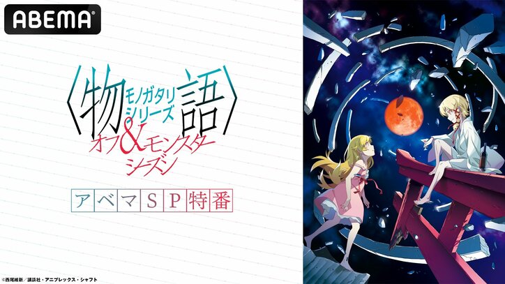 【写真・画像】アニメ『〈物語〉シリーズ』SP特番が放送決定！作品の軌跡を音楽と共に振り返る　OP作曲家の独占インタビューも　1枚目