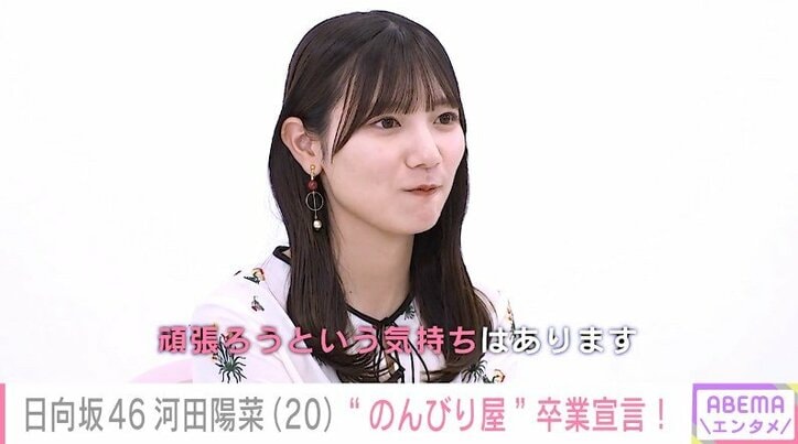 日向坂46河田陽菜、アイドルとして成長するために「“のんびり”からは卒業したい」
