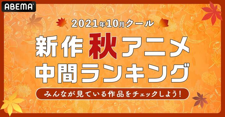 21年秋アニメ 中間 ランキング 総合 年代 男女別を発表 鬼滅の刃 暗殺貴族 などランクイン 告知 Abema Times