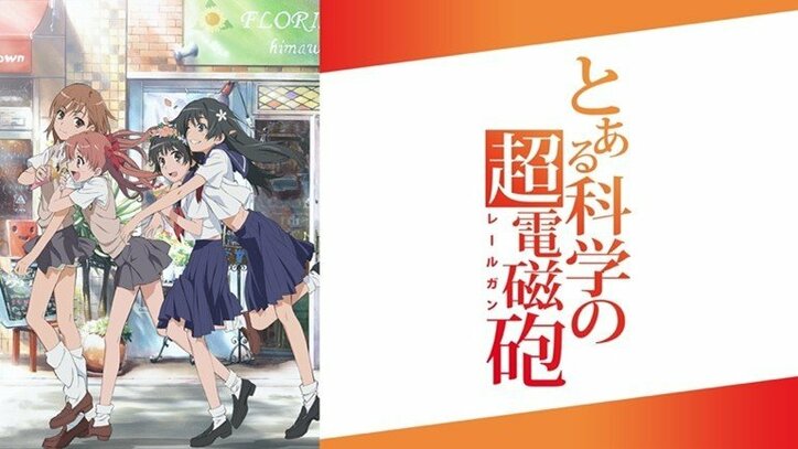 アニメ『とある科学の超電磁砲T』スペシャル特番にキャスト14名が大集結!全話オールナイト一挙配信も