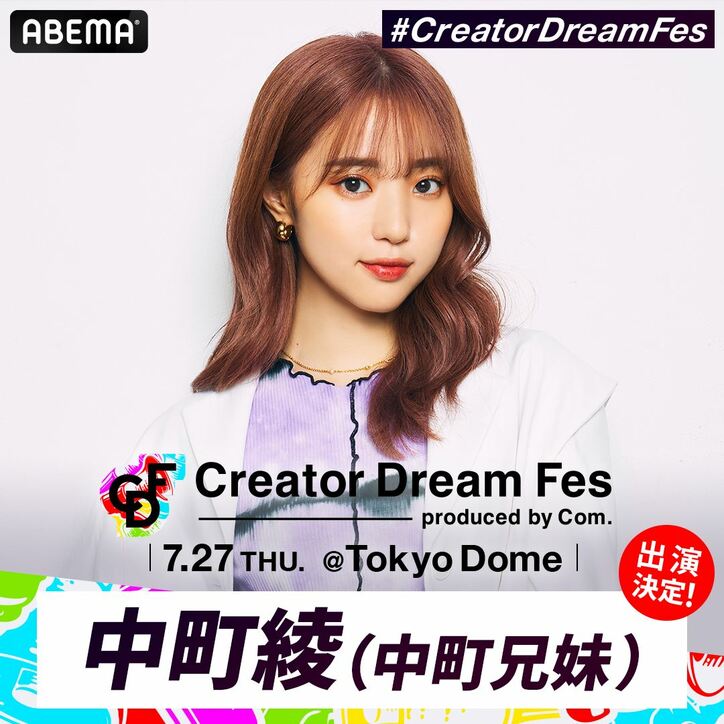 スカイピース、ばんばんざい、サワヤン、中町綾(中町兄妹)、とうあ、ゲスト出演が決定!コムドットが総合プロデュースを務める東京ドームイベント『Creator Dream Fes』