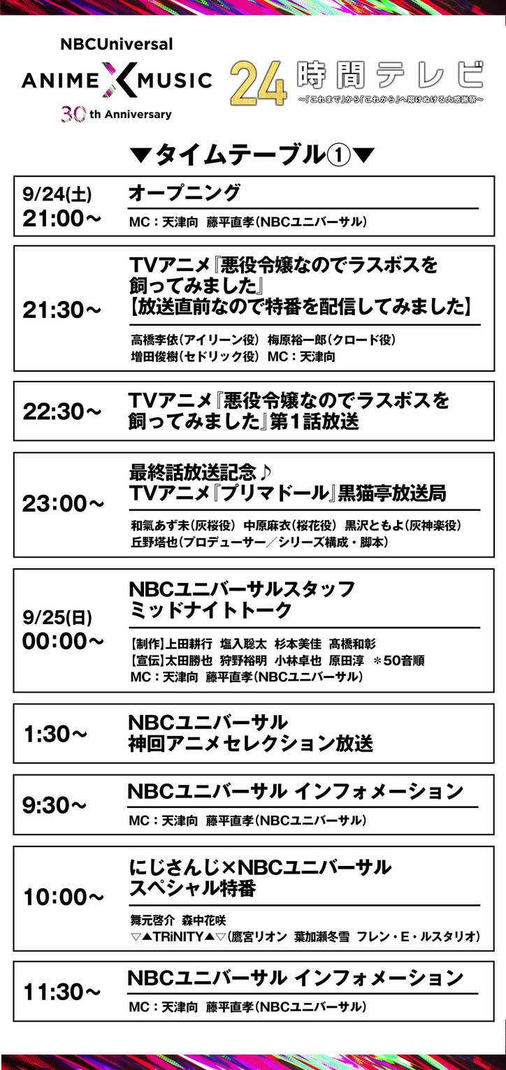 特別番組『NBCUniversal Anime×Music 30周年 24時間テレビ』ABEMA独占放送決定！タイムテーブル発表