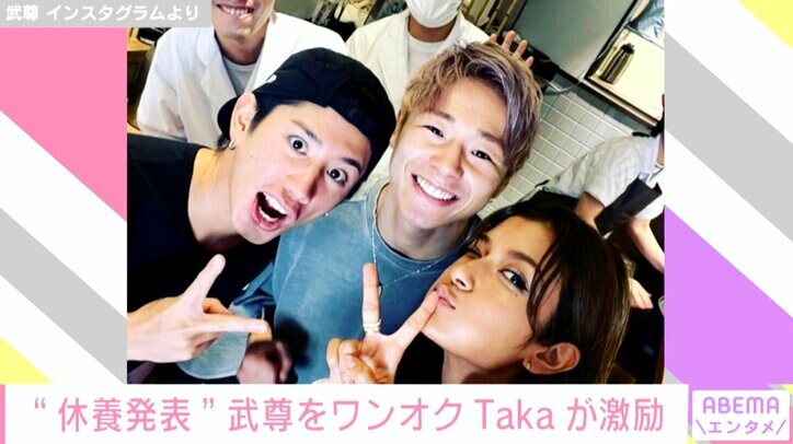 武尊、“無期限休養”を発表後にSNS更新「新しい目標もある」 ワンオクTaka＆ローラに感謝のメッセージも