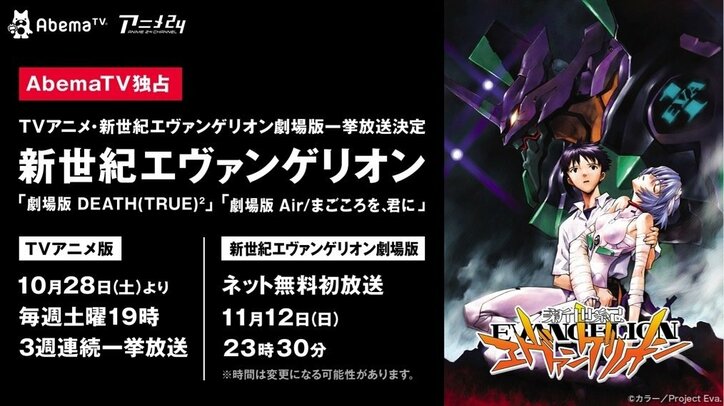 TVアニメ『新世紀エヴァンゲリオン』一挙＆『新世紀エヴァンゲリオン劇場版』をAbemaTVで独占放送