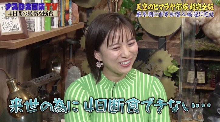 来世の幸福を願って4日間の断食…ヒマラヤ部族の壮絶な儀式にテレ朝女子アナがこぼした「本音」とは？