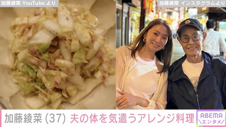【写真・画像】“減塩料理が話題”加藤綾菜(37) 自宅キッチンで夫・加藤茶(82)の体を気遣うアレンジ料理披露「仲良しで最高の夫婦ですね」　2枚目