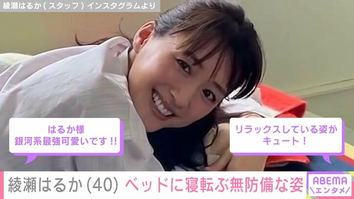 【写真・画像】綾瀬はるか（40）、ベッドに寝転ぶ無防備な姿に反響「銀河系最強可愛いです！」「さすが天然Style」　2枚目