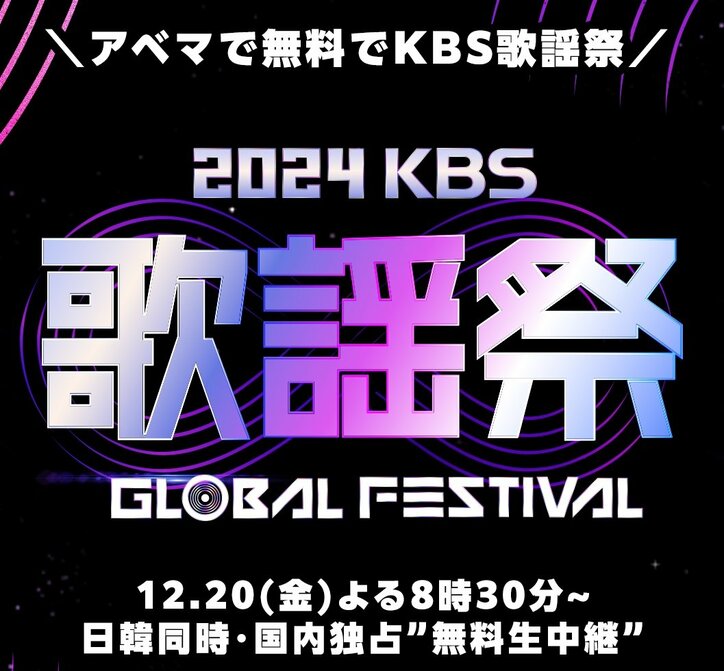 aespa、IVE 、ENHYPEN、NCT DREAM、BOYNEXTDOORら豪華アーティストが出演『2024 KBS 歌謡祭 Global Festival in KOREA』ABEMAで配信