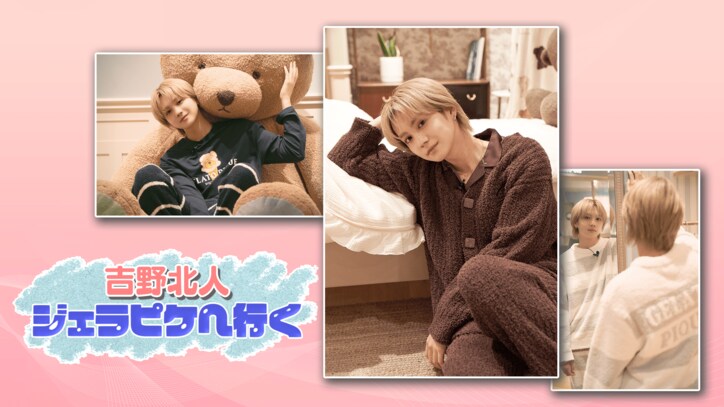 【写真・画像】THE RAMPAGE吉野北人、ジェラピケとのコラボ番組で胸キュンシチュエーションを実演 4枚目