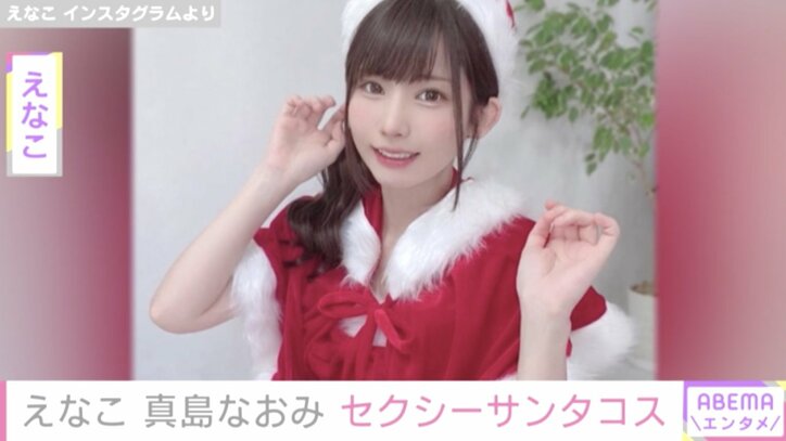 工藤静香、サンタを意識した赤コーデを披露し「メーテル」「峰不二子」とファン絶賛  真島なおみ・えなこもサンタコス姿を公開