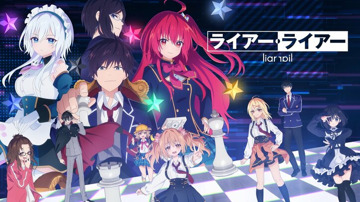 究極の頭脳戦！夏アニメ『ライアー・ライアー』ABEMA地上波1週間先行・独占先行放送が決定　初回は2話連続1時間SP