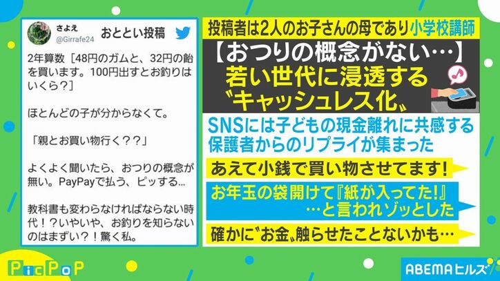 おつりって何 キャッシュレス化が進む時代に算数の授業で明らかになった子どもたちの お金の概念 国内 Abema Times