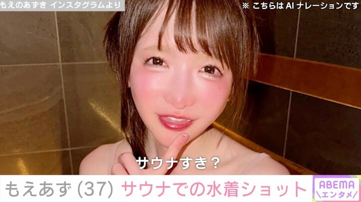 【写真・画像】もえあず（37）サウナでの美ボディーあらわな水着姿に絶賛の声「あんなに食べてるのに！スタイル良すぎる」「セクシー」　2枚目