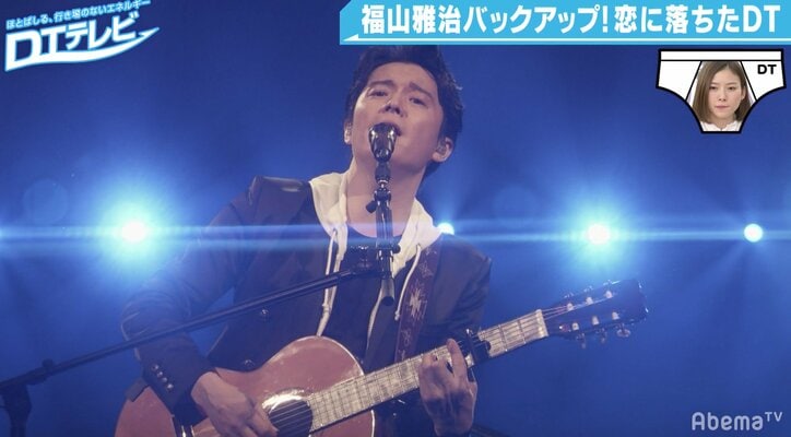 福山雅治、人生初告白の童貞男子をバックアップ「これはある意味禁断の恋」