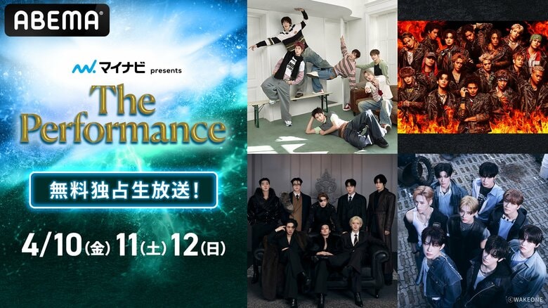 RIIZE、THE RAMPAGE、ALPHA DRIVE ONE、ATEEZ、NCT WISHら豪華アーティスト総勢14組が出演『マイナビ presents The Performance』ABEMAにて無料生放送が決定