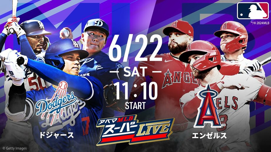 【写真・画像】『アベマMLBスーパーLIVE』6月22日のドジャースvsエンゼルス戦をABEMAで無料生中継 石井一久ら豪華トリプル解説も　1枚目