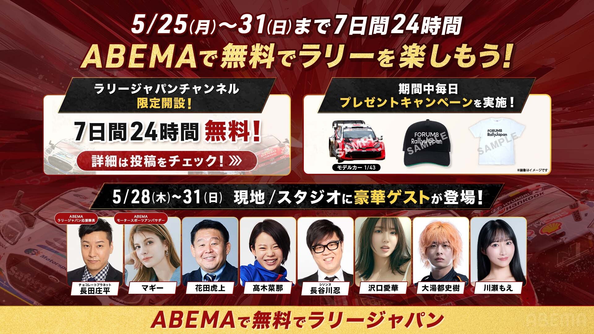 ABEMA】FIA世界ラリー選手権「フォーラムエイト・ラリージャパン2026