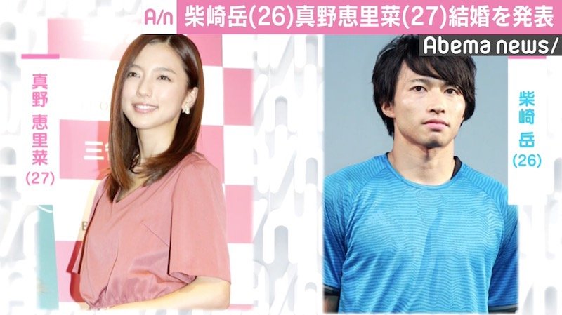 柴崎岳と真野恵理菜が結婚を発表 良い家庭を築いていきたい 国内 Abema Times