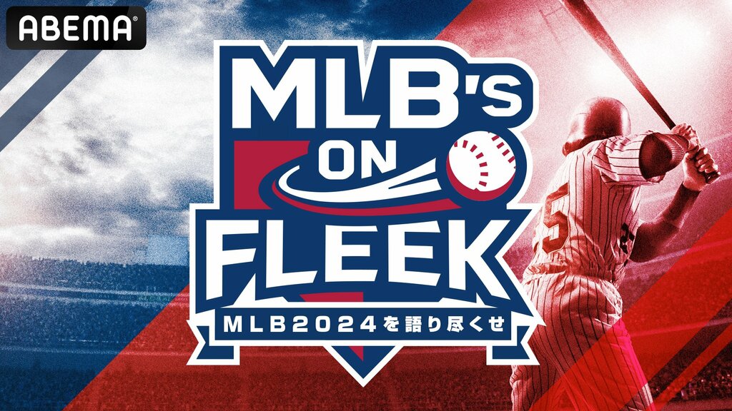 【ABEMA】大谷翔平ら活躍のメジャーリーグ新番組『MLB's ON FLEEK』放送開始 MCは東京進出のさや香