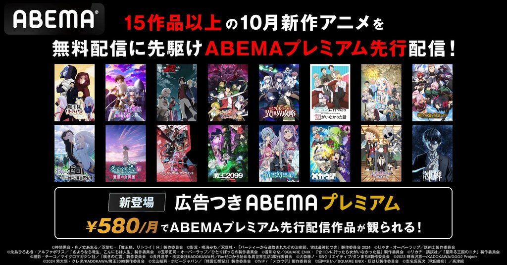 【ABEMA】月額580円～ 2段階プランの先行配信作品を発表 『リゼロ3期』『SAO オルタナティブ ガンゲイル・オンラインII』『ダンまち』などアニメ15作品超をラインナップ 