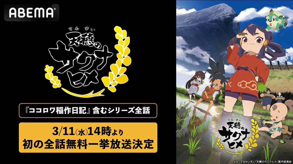 『天穂のサクナヒメ』TVアニメ全13話＆特別篇『ココロワ稲作日誌』ABEMAで無料一挙放送