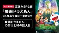 夏休み・夏の終わりはドラえもんで 『映画ドラえもん』AbemaTVで一挙放送中!